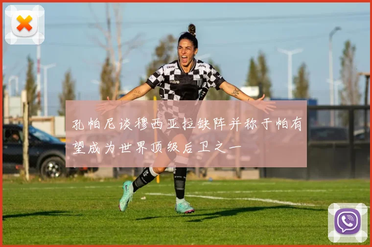 孔帕尼谈穆西亚拉缺阵并称于帕有望成为世界顶级后卫之一