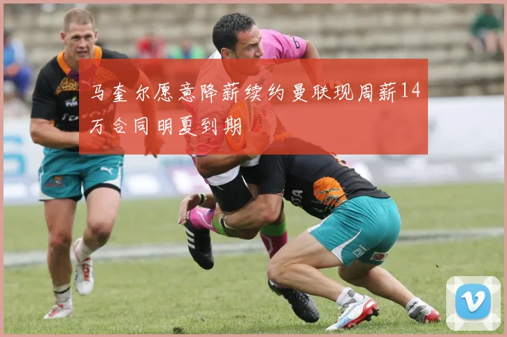 马奎尔愿意降薪续约曼联现周薪14万合同明夏到期