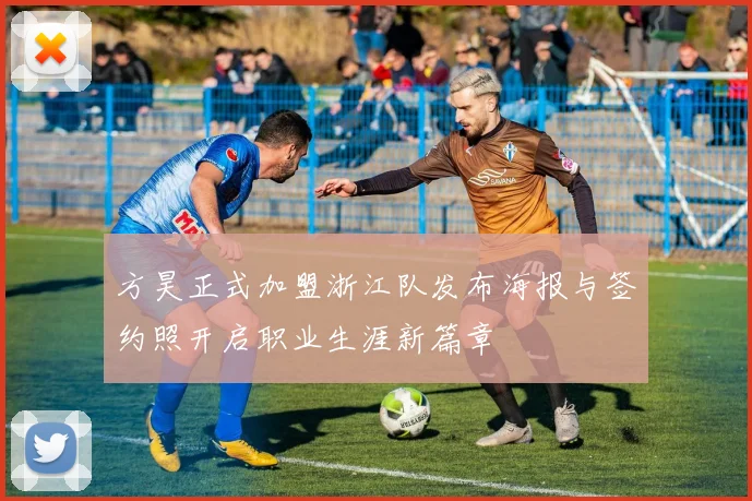 方昊正式加盟浙江队发布海报与签约照开启职业生涯新篇章