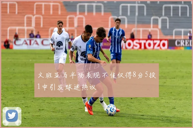 文班亚马半场表现不佳仅得8分5投1中引发球迷热议