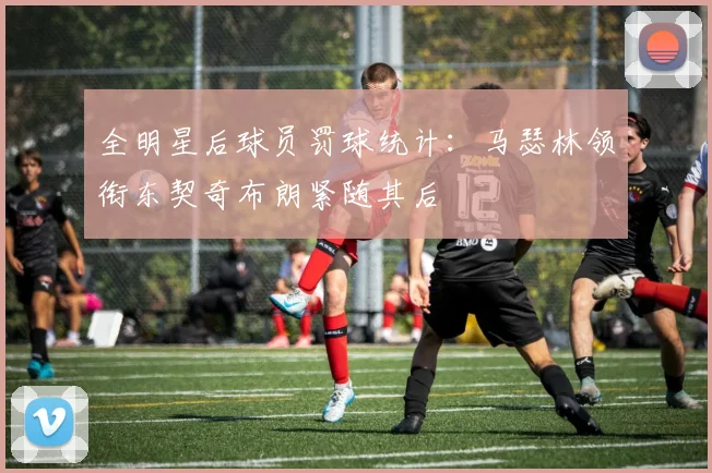 全明星后球员罚球统计：马瑟林领衔东契奇布朗紧随其后