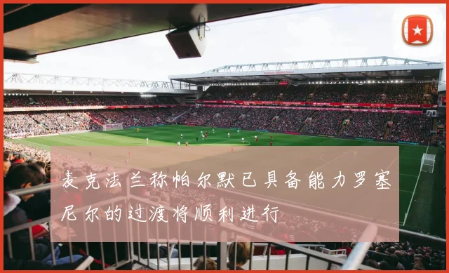 麦克法兰称帕尔默已具备能力罗塞尼尔的过渡将顺利进行
