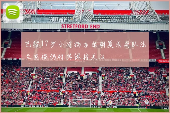 巴黎17岁小将扬吉尔明夏或离队法兰克福仍对其保持关注