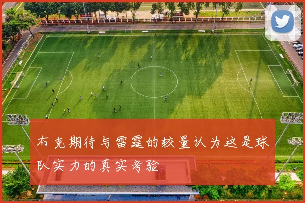 布克期待与雷霆的较量认为这是球队实力的真实考验