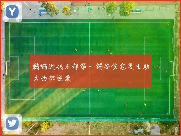 鹈鹕迎战东部第一锡安伤愈复出助力西部逆袭