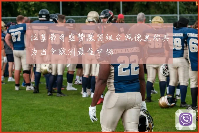 拉基蒂奇盛赞魔笛组合佩德里称其为当今欧洲最佳中场