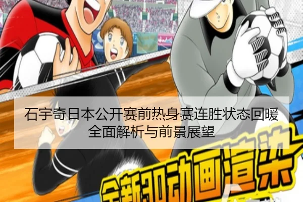 石宇奇日本公开赛前热身赛连胜状态回暖全面解析与前景展望 | mk